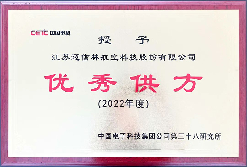 2023-6-19-【喜報(bào)】邁信林航空榮獲中電科第三十八研究所“2022年度優(yōu)秀供方”稱號(hào)-s.jpg